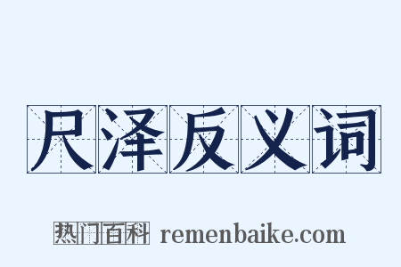 尺泽反义词是什么意思的图片